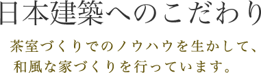 日本建築へのこだわり